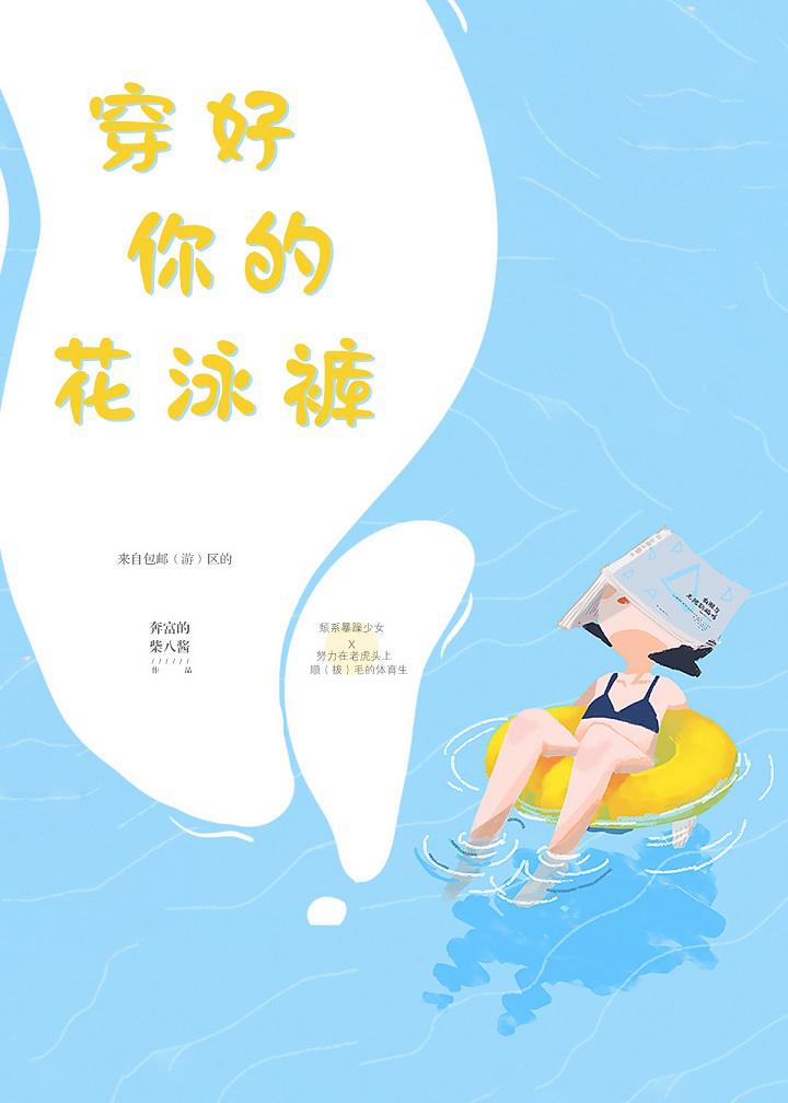 你穿泳装的样子