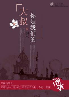 大叔,你是我们的!