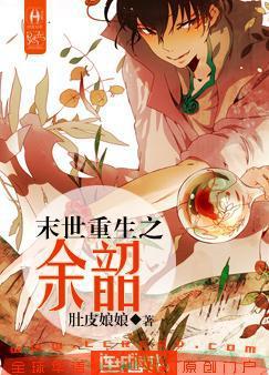 末世重生之余韵 小说