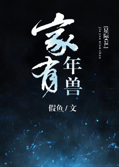 家有年兽(星际) 作者:假鱼