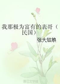 我那极为富有的表哥讲什么