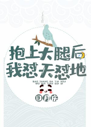 抱上大腿后我作天作地免费阅读