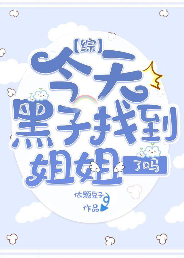 今天黑子找到姐姐了吗