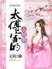 太傅家的小娇娘全文阅读