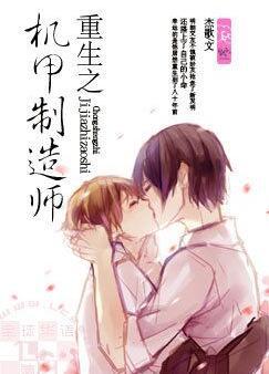 重生之机甲制造师 正文