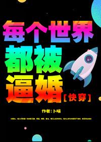 每个世界都被迫成为反派