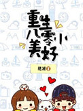 重生八零小美好 第97章