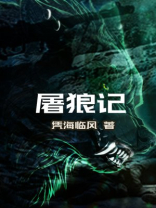屠狼记作文550字