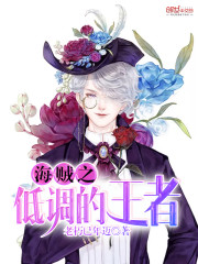 海贼王之低调的王者txt
