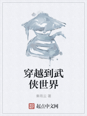 穿越到武侠世界修仙