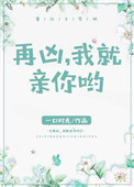 《再凶,我就亲你啦》