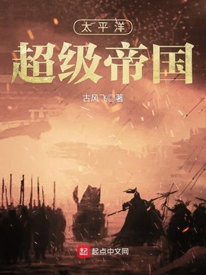 太平洋超级帝国 第1章
