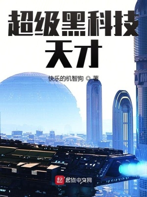 科学天才的黑科技系统