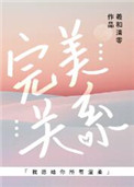 完美关系免费观看全集
