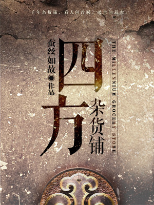 四方杂货铺女主和谁好了