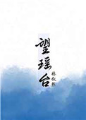 望瑶台之偃蹇兮,见有恢裁匆馑