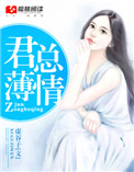 薄情君少的心尖宠 小说
