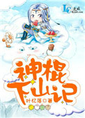 神棍下山记小说TXT