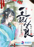 王妃从良王爷请指教全文免费阅读笔趣