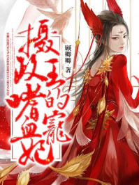 摄政王的嗜血宠妃 小说