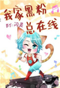 《我家黑粉总在线[娱乐圈]》