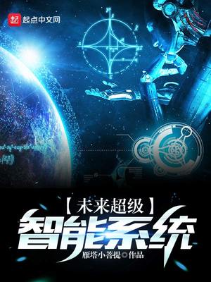 未来超级智能系统 雁塔小菩提