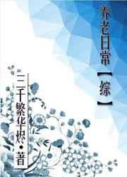 养老日常[综] 作者:三千繁华烬