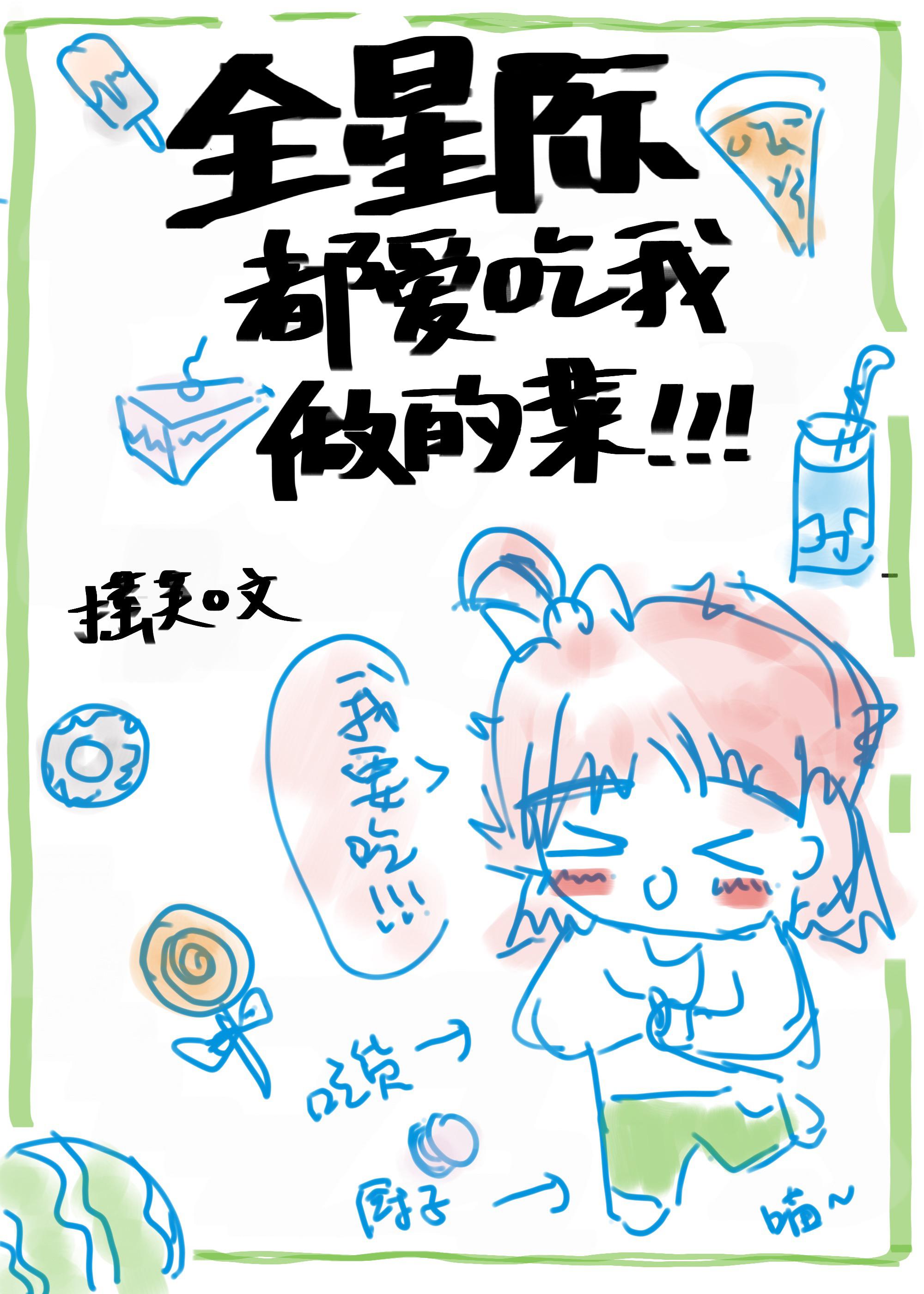 全星际都爱吃我做的菜[穿书]TXT