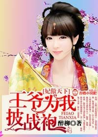 妃傲天下,王爷为我披战袍