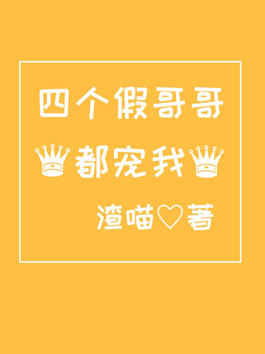 四个假哥哥都宠我全文阅读