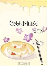 她是小仙女小说全文免费阅读