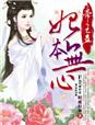 帝王蛊妃本无心 小说