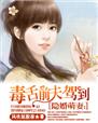 隐婚前妻免费阅读全文