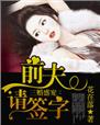 三婚免费阅读全文