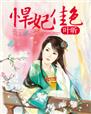 悍妃当道怡香全文免费阅读