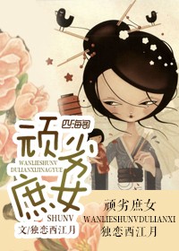 顽劣女医学