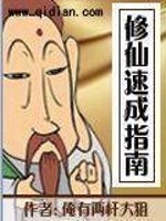 修仙指南TXT下载