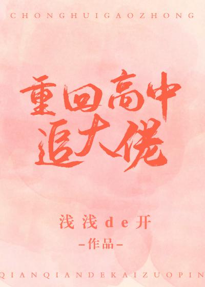 重回高中追大佬百度云