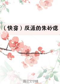 (快穿)反派的朱砂痣 叶火