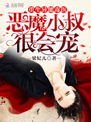 重生异能毒医:恶魔小叔,很会宠