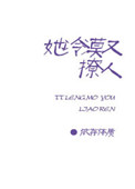 她冷漠又撩人 百度云
