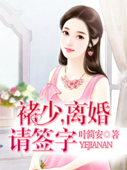 褚少,离婚请签字 第5章