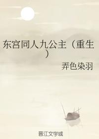 东宫李承邺喜欢九公主吗
