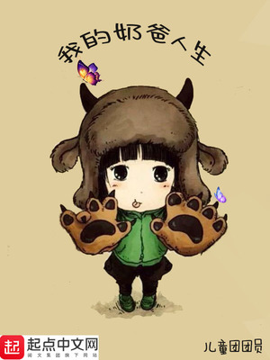 我的奶爸人生 儿童团团员精校版