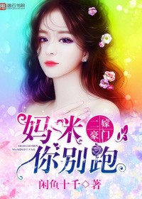二嫁豪门,妈咪你别跑 闲鱼十千