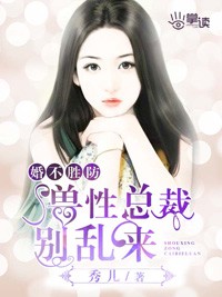 婚不守舍:兽性老公不温柔 小说