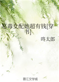 恶毒女配她超有钱[穿书] 小说