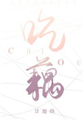 吃藕是什么意思