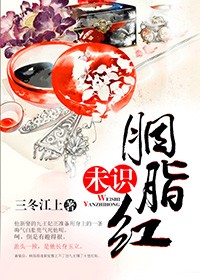 未识胭脂红小说大结局