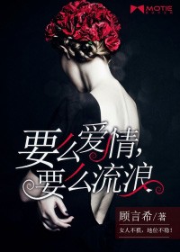 要么爱情,要么流浪 顾言希百度云